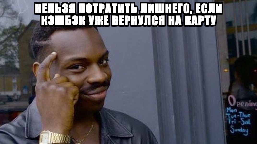 Мем от ИИ: банк с кэшбэком (Roll Safe)