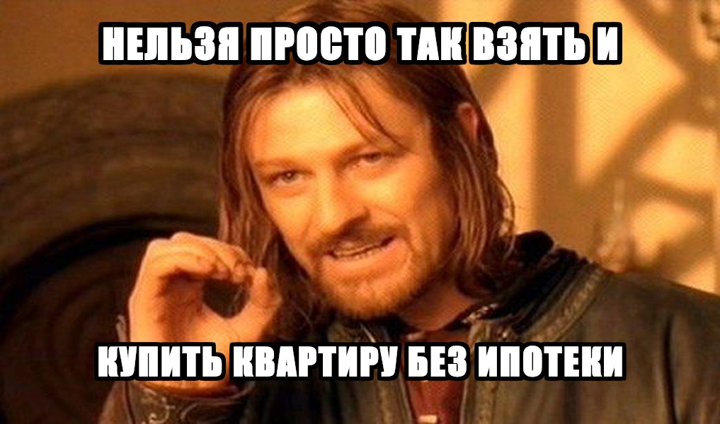 Мем от ИИ: агентство недвижимости (One Does Not Simply)